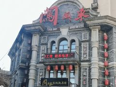 -万里闯关东铁锅炖菜馆(高新旗舰店)