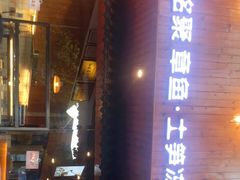 门面-铭聚章鱼土笋冻(松柏店)