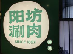 -阳坊涮肉(西直门凯德mall店)