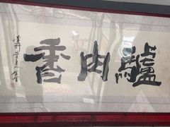 -天仁聚驴肉香(北石槽店)