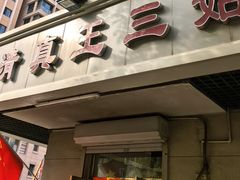 -正味斋锅巴菜(西北角店)