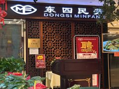 -东四民芳餐厅(世茂工三店)