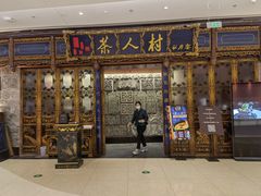 门面-茶人村·宫廷私厨(奥体印象城店)