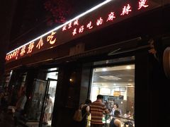-林静小吃(复兴路店)
