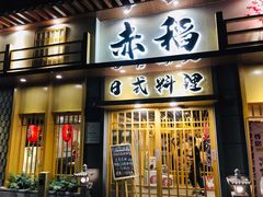 门面-赤稻·日式料理(禅城店)