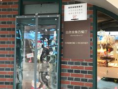 门面-自然食集西餐厅(泰晤士小镇店)