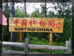 -北极村旅游风景区