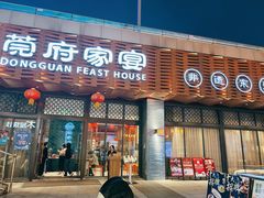 -莞府家宴·东莞菜(市民服务中心店)