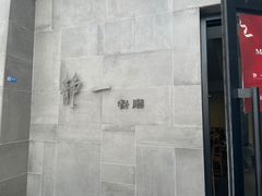 -静一餐厅·湖北菜(前门创始店)