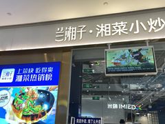 -兰湘子·湘菜小炒(石家庄万象城店)