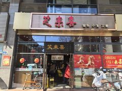 -笑来喜馄饨小笼工坊(通扬路店)