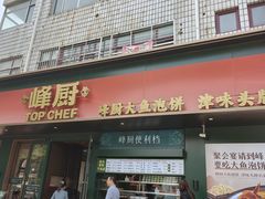 -峰厨大鱼泡饼(水上公园店)