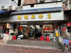 -穗银肠粉店(东川路店)