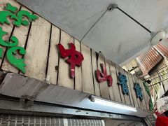 门面-凌舍好烧鹅(中山路店)
