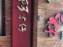 门面-阿吉仔(大元路店)