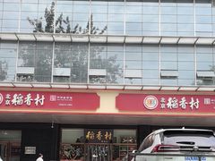 -北京稻香村(第三店)