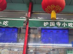-护国寺小吃(新街口店)
