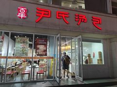-百年尹氏汤包(湖南路狮子桥店)