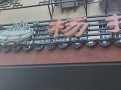 -杨招娣糕点(装驾桥巷店)