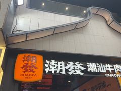 -潮发潮汕牛肉店(永庆坊店)
