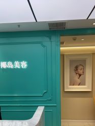 -YESIDO椰岛美容