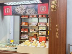 -祥禾饽饽铺·中式糕点(北京来福士店)