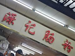 -源记肠粉(华贵路店)