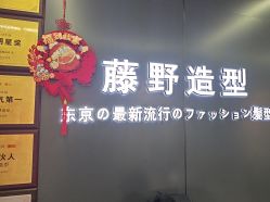 -藤野造型烫发染发