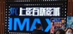 -SFC上影百联影城(川沙IMAX店)