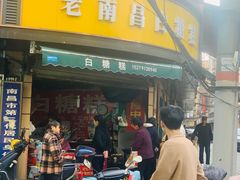 -老南昌白糖糕(大士院店)