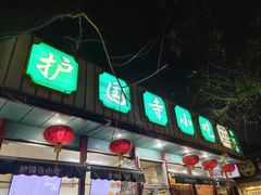 门面-护国寺小吃(新街口店)
