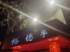 门面-裕德孚·非遗手切涮羊肉(东直门内大街店)