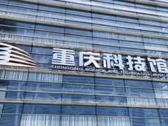 -重庆科技馆