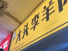 -羊倌大头李·大锅羊肉汤馆(宣化路店)