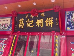 -葛记焖饼(伏牛路店)
