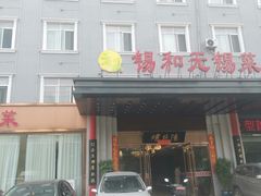 -锡和无锡菜(景丽苑店)