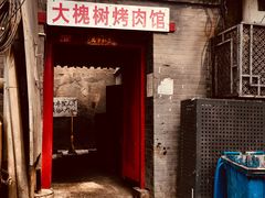 门面-大槐树烤肉馆