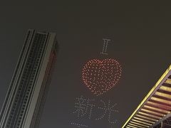 -新光里