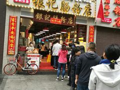 门面-荔银肠粉(广州天河华利路店)