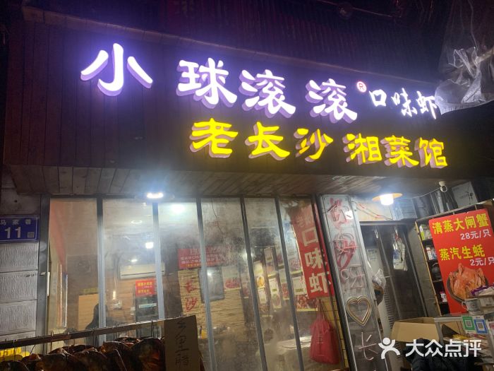 小球滚滚湘菜馆·烤鱼·口味虾(太平街店)门面图片