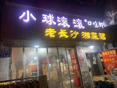 门面-小球滚滚湘菜馆·烤鱼·口味虾(太平街店)