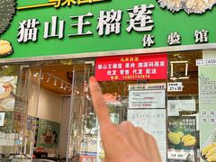 -开皇马来西亚榴莲美食店(华强北店)