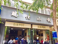 门面-端仕小锅(文林街店)