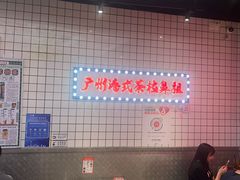 -孖记茶档·热腾茶餐(荔湾领展广场店)