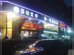 -独一道·大别山土菜烧烤(雨花西路店)