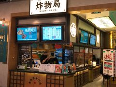 门面-炸物局(泊富I CITY店)