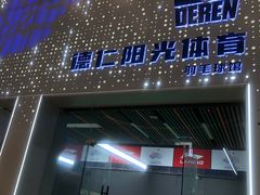 -德仁羽毛球馆