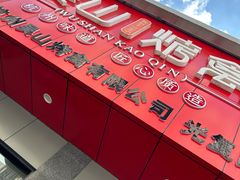 -吴山烤禽店(光复店)