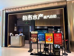 -舟市水产蒸汽活海鲜自助(卓悦汇店)