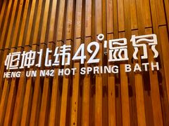 -恒坤北纬42度温泉洗浴(公园路店)